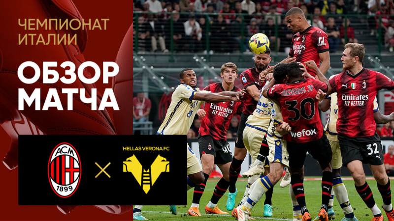 Милан &mdash; Верона. Голы и лучшие моменты
