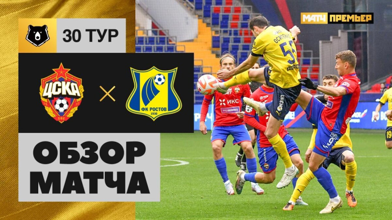 ЦСКА &mdash; Ростов. Голы и лучшие моменты