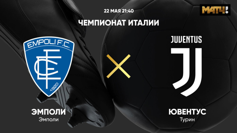 Эмполи &mdash; Ювентус