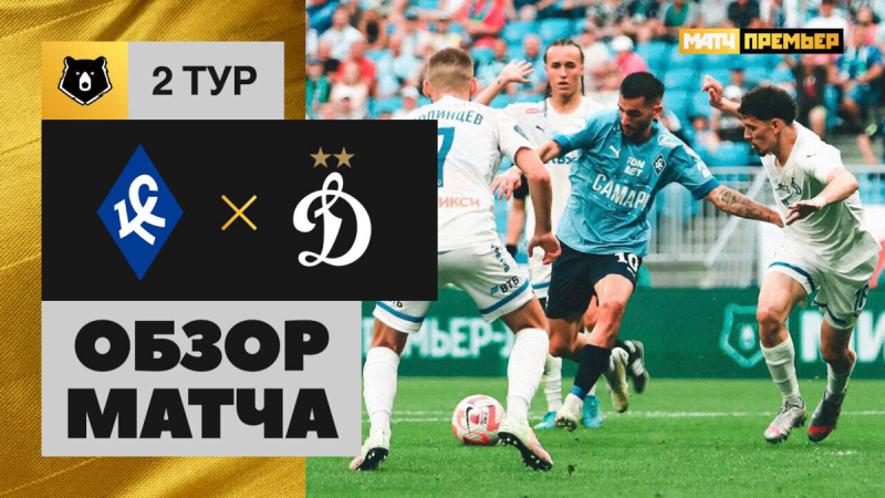 Крылья Советов &mdash; Динамо. Голы и лучшие моменты