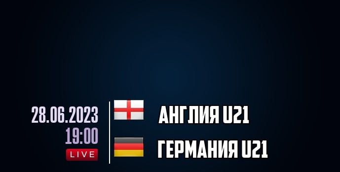 Англия U21 &ndash; Германия U21