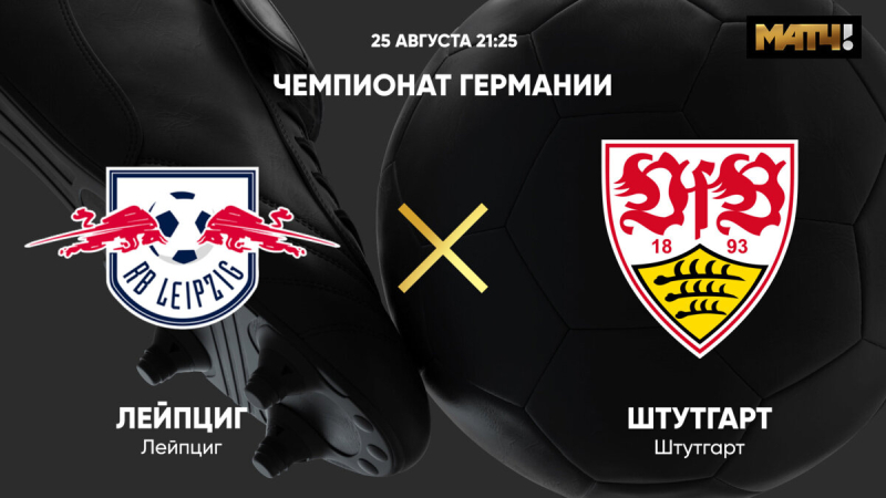РБ Лейпциг &mdash; Штутгарт