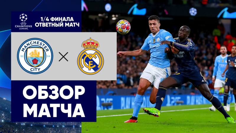 Манчестер Сити &mdash; Реал Мадрид. Голы и лучшие моменты