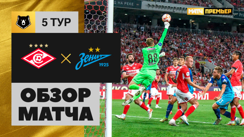 Спартак &mdash; Зенит. Голы и лучшие моменты