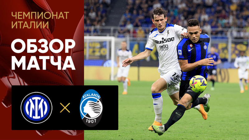 Интер &mdash; Аталанта. Голы и лучшие моменты