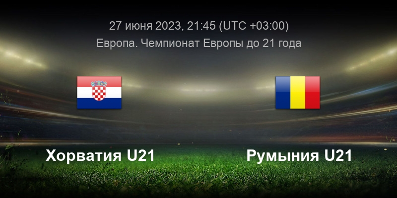 Хорватия U21 &mdash; Румыния U21