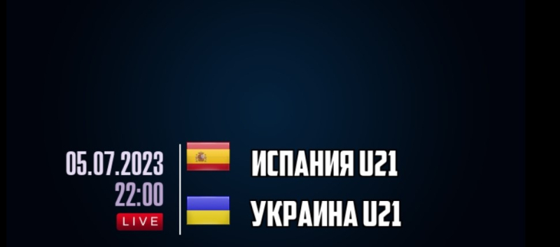 Испания U21 &mdash; Украина U21