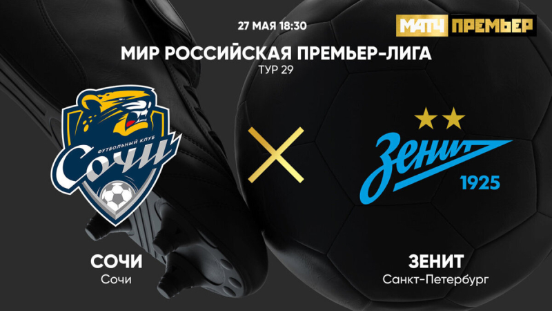 Сочи &mdash; Зенит