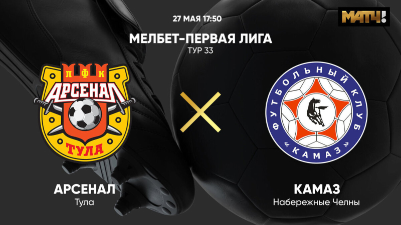 Арсенал Тула &mdash; КАМАЗ