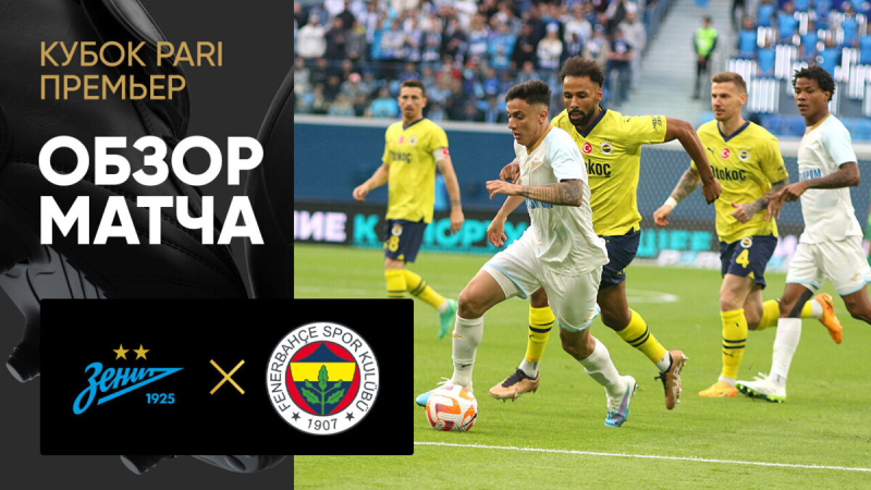 Зенит &mdash; Фенербахче. Лучшие моменты