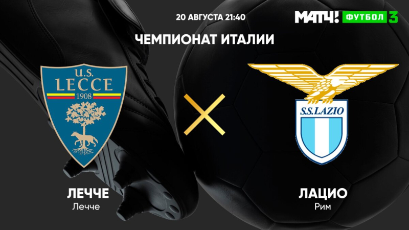 Лечче &mdash; Лацио