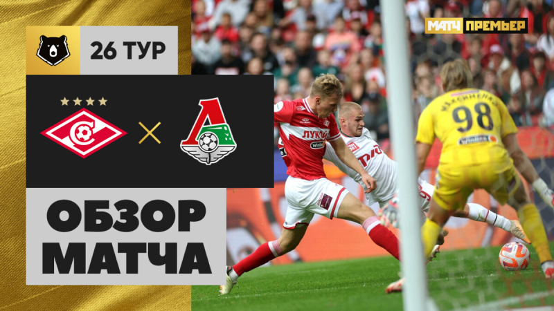 Спартак &mdash; Локомотив. Голы и лучшие моменты