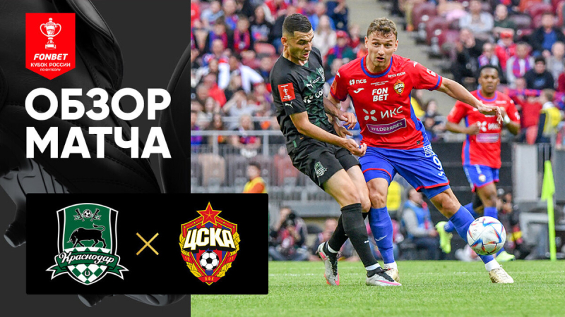 Краснодар &mdash; ЦСКА. Голы и лучшие моменты